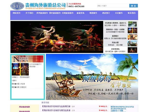 贵州海外旅游总公司网站