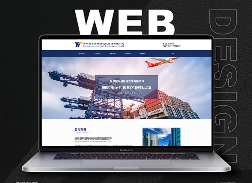 网站建设：易泰国际供应链管理网站